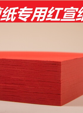 手工学生剪纸刻纸专用双面大红色宣纸窗花书法婚庆红纸刻画纸A4A3