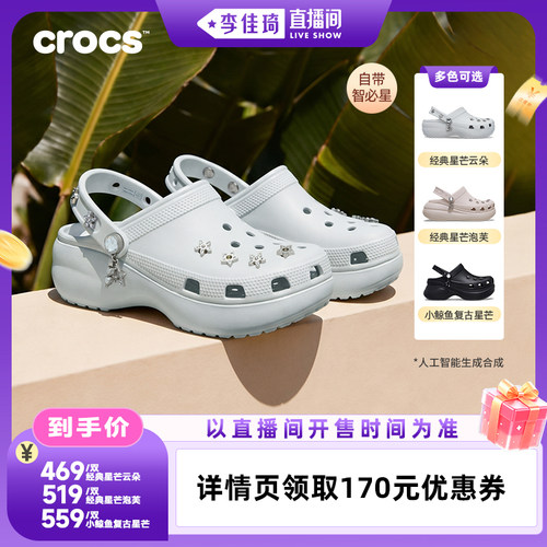 【李佳琦直播间OOTYA】Crocs卡骆驰星芒云朵泡芙小鲸鱼洞洞鞋
