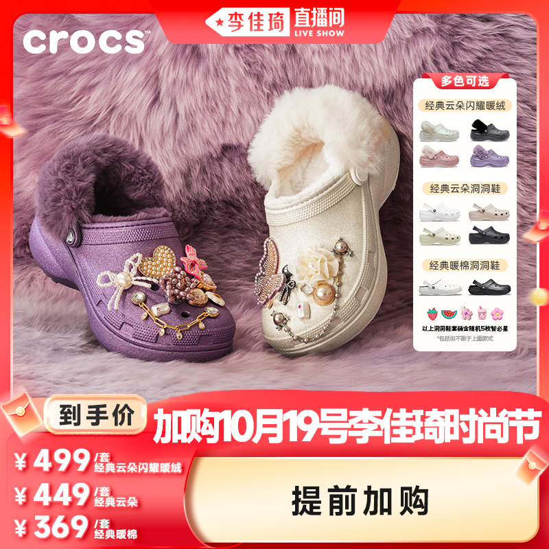 【加购10月19号李佳琦时尚节】Crocs卡骆驰云朵闪耀暖绒洞洞鞋