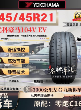 优科豪马横滨轮胎245/45R21 104V V107E零跑C16原装二手拆车