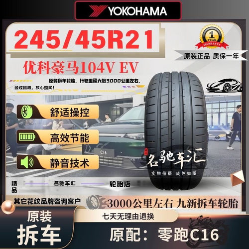 优科豪马横滨轮胎245/45R21 104V V107E零跑C16原装二手拆车