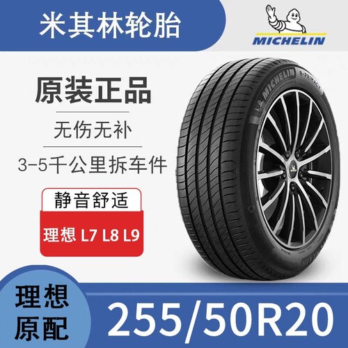 理想one L6 L7 L8 L9米其林静音轮胎255/50/20 265/45R21寸拆车