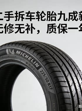 米其林轮胎3ST 225/50R17 98W 原装雅阁/君威二手拆车九成新25年