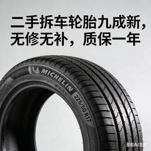 雅阁 米其林轮胎3ST 君威二手拆车九成新25年 原装 98W 225 50R17