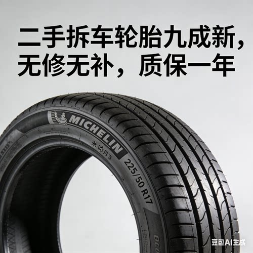 米其林轮胎3ST 225/50R17 98W 原装雅阁/君威二手拆车九成新25年