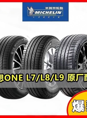 理想one L6 L7 L8 L9米其林静音轮胎255/50/20 265/45R21寸拆车