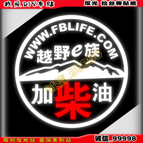 油箱盖贴E族反光贴贴纸柴油车贴
