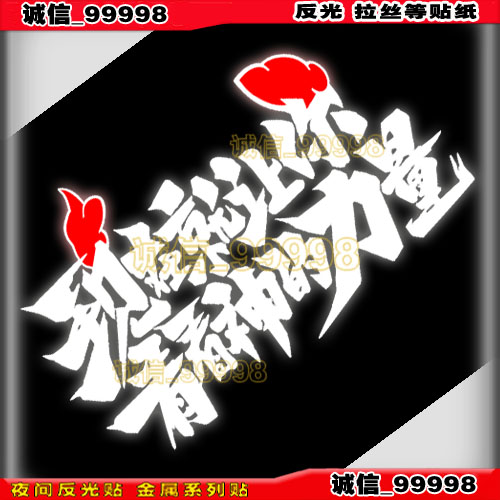 汽车摩托反光贴 10690 火影忍者贴纸 现在就让你看看神的力量车贴