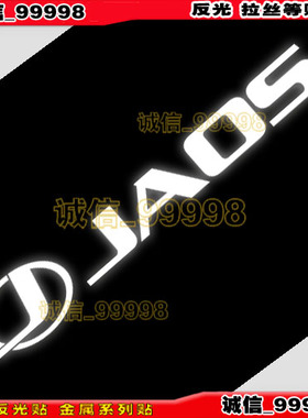 汽车摩托反光贴10809 JAOS挡泥板贴纸 jaos新标车贴 电动车拉花