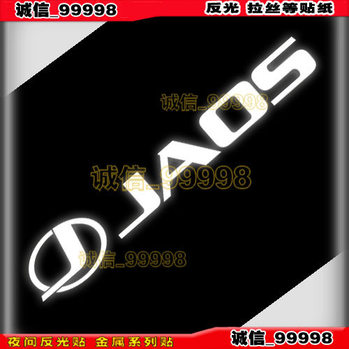 jaos新标车贴JAOS挡泥板贴纸反光