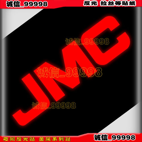 江铃标志车贴字母贴纸JMC反光贴