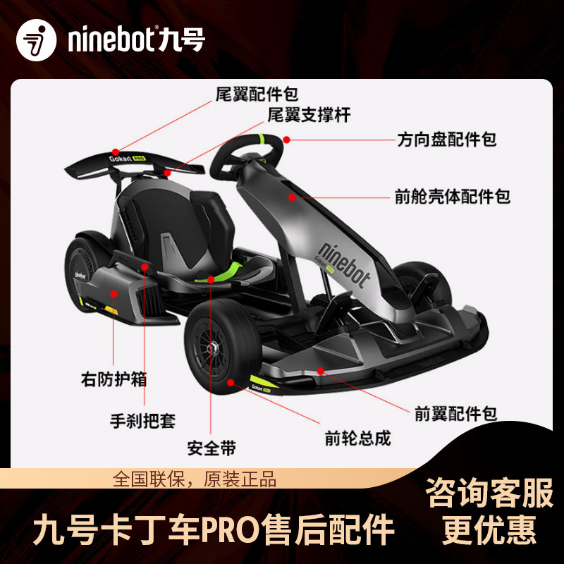 Ninebot（九号）卡丁车PRO旗舰版MAX漂移赛车原装配件安全带前翼图片