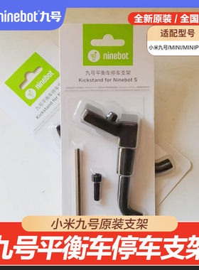 Ninebot平衡车停车支架 小九mini/小米PLUS/minipro2脚撑原装配件