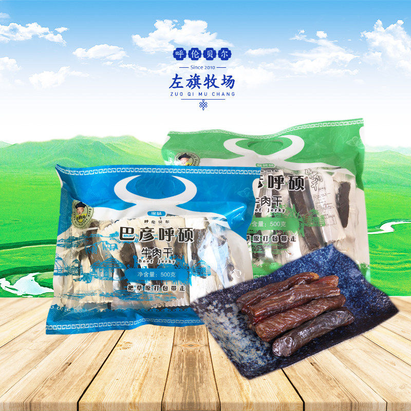 特价 巴彦呼硕牛肉干500g内蒙古呼伦贝尔特产 左旗牧场 超市同款