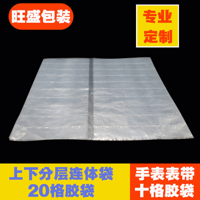 PE上下连体透明塑料胶袋表带十连袋20格袋分装袋支持定制包邮格子