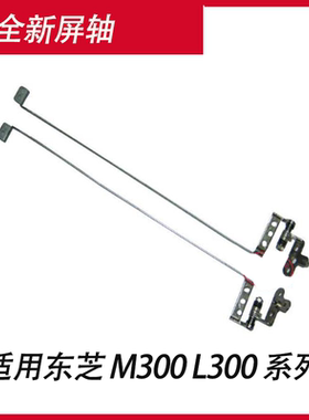 适用东芝M300 M301 L332 M352 M332 M302 M307 L300 L310屏轴M333 M325 M326 M327 M328 M330 M331 M332 M335