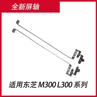 M328 L332 M302 M332 适用东芝M300 L300 M327 M330 M326 M352 M325 L310屏轴M333 M335 M331 M307 M301