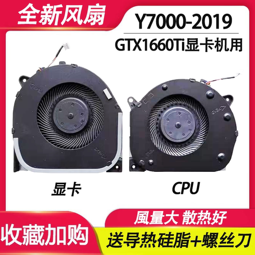 全新 适用 联想Y7000-2019 (GTX1660TI显卡用) Y540-15IRH  风扇