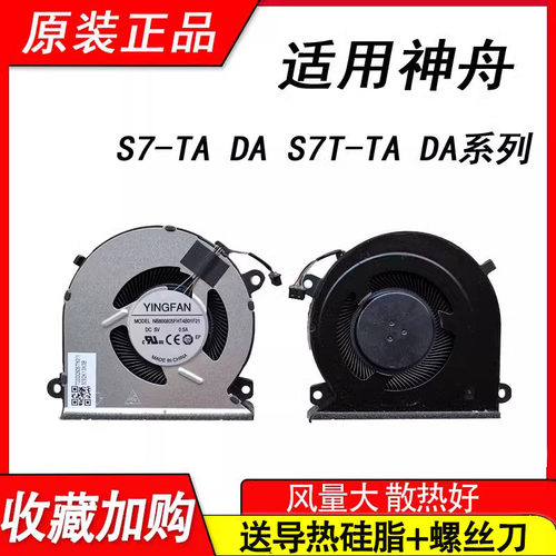适用神舟S7-TA5NB S7T-TA7NP DA7NS DA5NP S7-DA5NS QNLAS01风扇