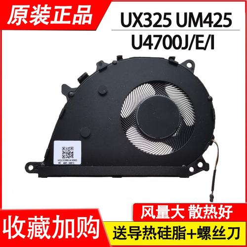 适用华硕灵耀Zenbook 13 UX325 UM325 UX425E UM425 U4700J/E/I风扇