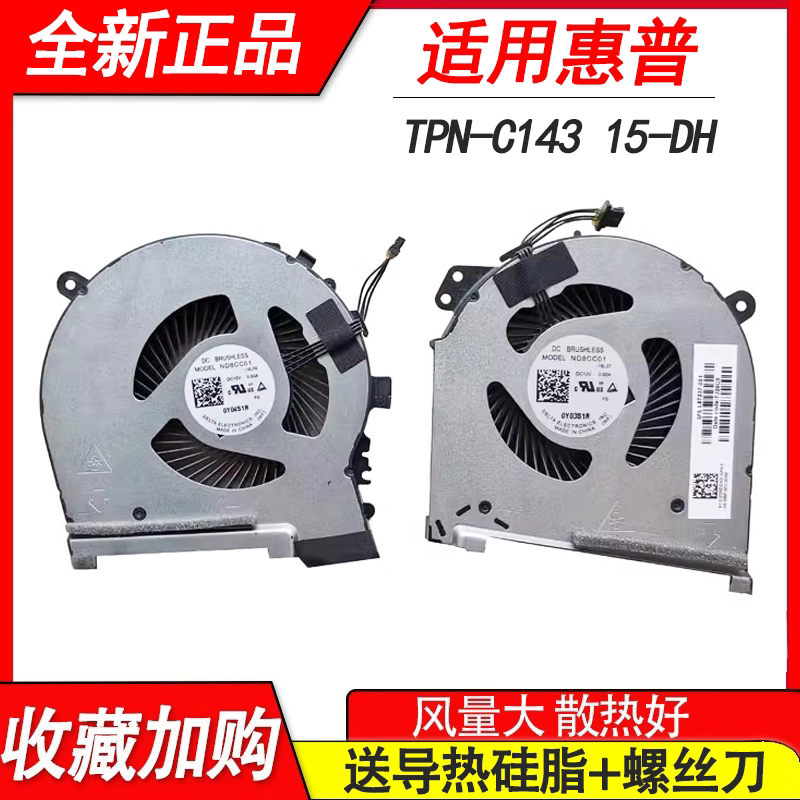 适用惠普暗影精灵5 Air 15-DH TPN-C143 笔记本风扇图片
