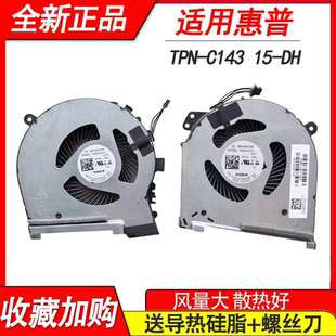 适用惠普暗影精灵5 Air 15-DH TPN-C143 笔记本风扇