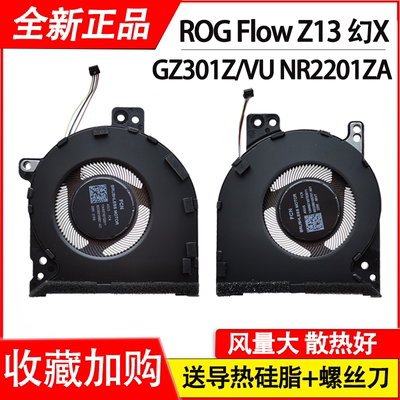 适用于华硕 ROG Flow Z13 幻X GZ301Z GZ301VU NR2201ZA风扇