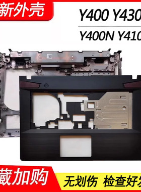适用 联想 Y400 Y430P Y400N Y410P 笔记本外壳 C壳 D壳 E壳底壳