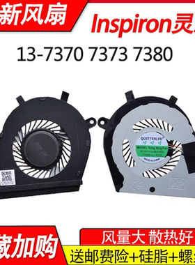 适用全新 戴尔  Inspiron 13 - 7370 7373 7380笔记本风扇