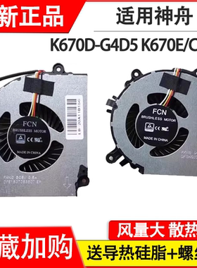 适用神舟K670C-G6A1/G4E1 K650D-G4E5 G4T5 G4T0 G4E6 NB50TL风扇