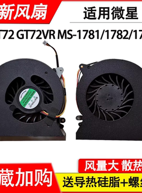 适用微星GT72 GT72S GT72VR MS-1781/1782/1785 N392 6QD 6RD风扇