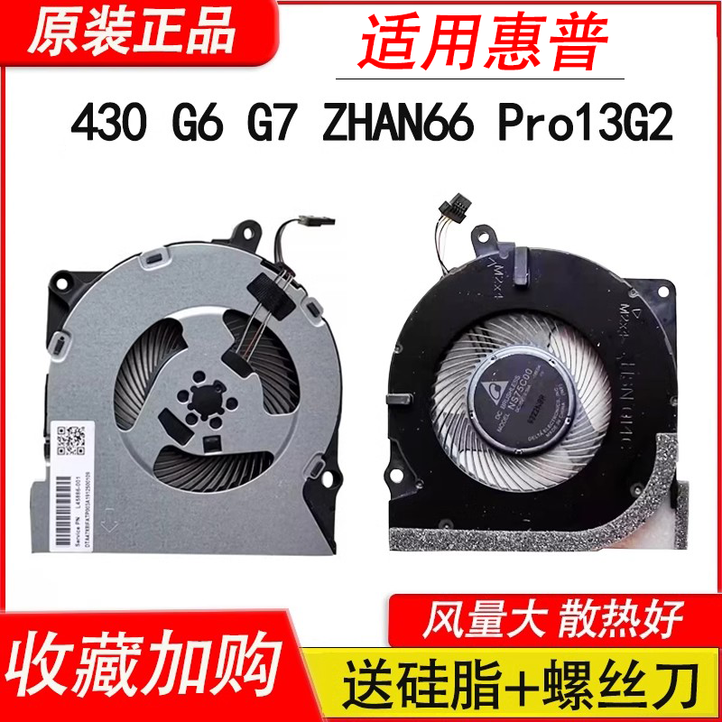 ZHAN66Pro13G2风扇430G6风扇