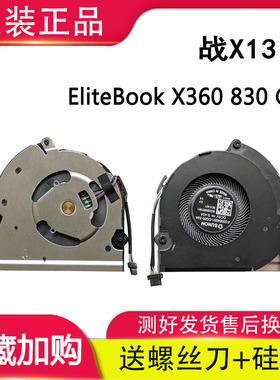 适用于惠普 EliteBook X360 830 G6 战X13 风扇ND65C07-18G11