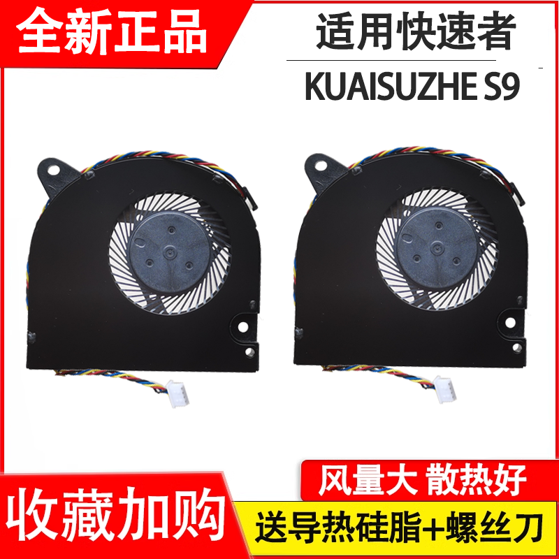 适用国产 MD6507HS 5V 0.45A 快速者KUAISUZHE S9笔记本风扇
