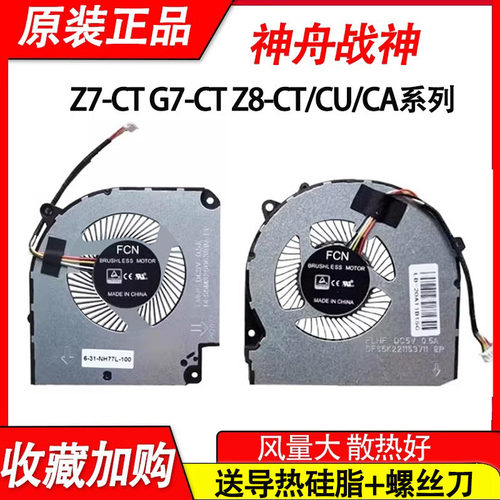 适用全新机械师遂空 MKNH55HP 炫龙T6 T6-E7A2 CNH5L001风扇