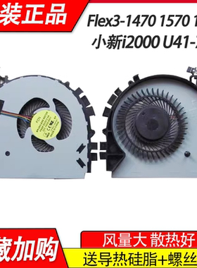 适用联想Edge 2-1580 Flex3-1470 1570 1580 小新i2000风扇U41-70