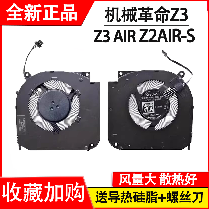 适用机械革命Z3 AIR -S蛟龙560 750 760 Umi pro 2/3风扇Z2 Air-S