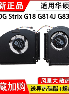 适用华硕ROG Strix G18 G814J G834J -0EAGXHB8X30 G834JY/JZ风扇