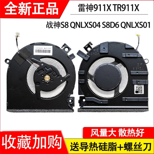 适用神舟战神S8 QNLXS04 S8D6 QNLXS01 雷神911X TR911X 猎荒者 风扇 S8-DA5NS