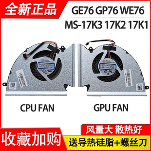 适用 MSI/微星 WE76 GE76 GP76 MS-17K3 17K2 17K1风扇N452 N451