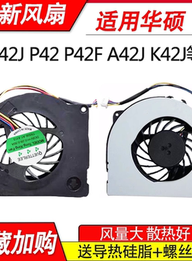 适用华硕X42J/E P42 P42F A42J K42JP A40j P42j PRO8FJ K42J风扇