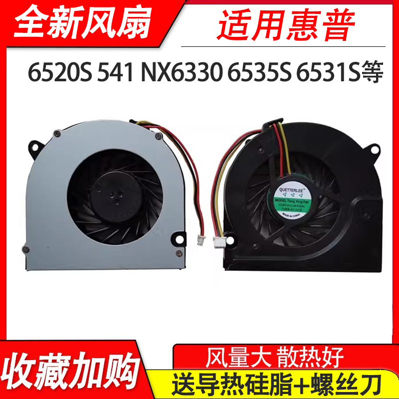 适用惠普 6530S 6530B 6735S 6535S NX6310 NX6325 6520风扇-138C