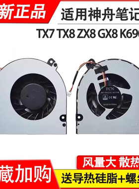 适用神舟TX7 TX8-CT7DK ZX8 GX8-CU5DS GX9-CT5DA N970风扇ZX7-CT