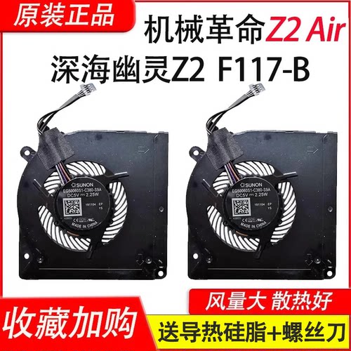 适用机械革命Z2 AIR / Z2 风扇 S1 Plus f117-B X8TI影刃Z4/Z5/6