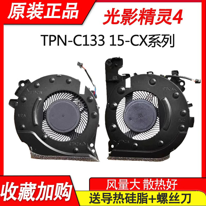 适用HP惠普光影精灵4代 TPN-C133 15-CX CX0068TX CX0061TX 风扇