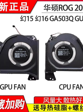 适用华硕ROG 2021款 幻15 幻16 GA503Q GA503R GU603H GU603Z风扇