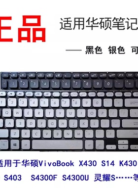 适用华硕VivoBook S14 X430 K430 A430 S403 S4300F/U键盘X430U