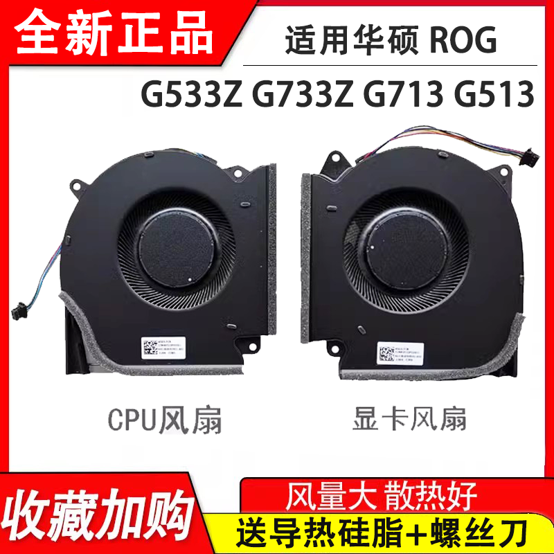 适用于全新 华硕 ROG G533Z G533ZW G733ZW 枪神6风扇 散热