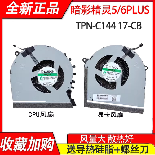 适用 惠普OMEN 暗影精灵5/6plus风扇TPN-C144散热17-CB系列
