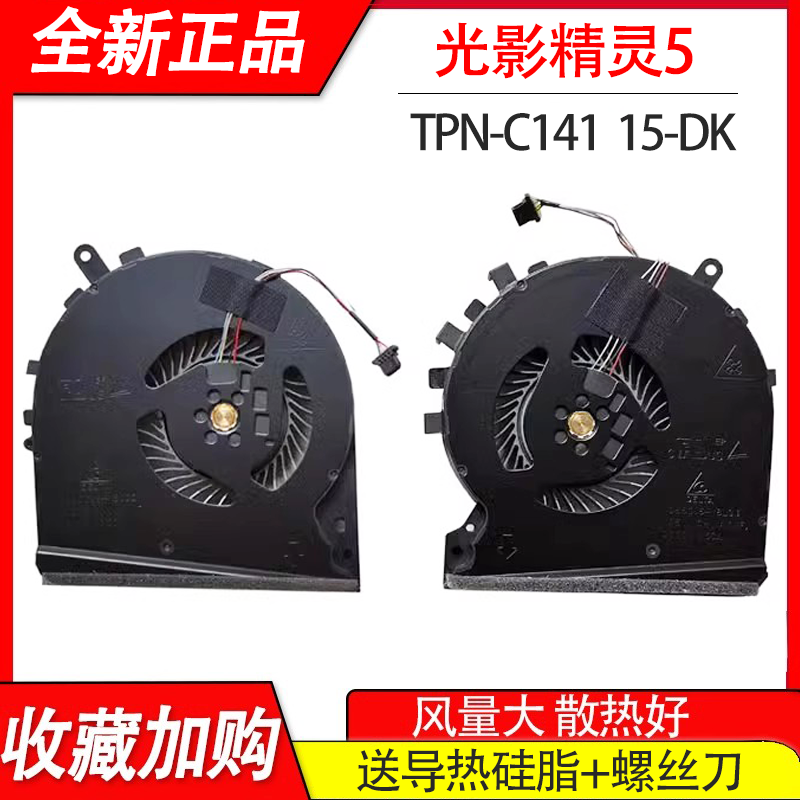 适用于惠普15-DK 光影精灵5 5代 TPN-C141风扇 笔记本散热风扇,3C数码配件,笔记本零部件,淘宝优惠券,粉丝福利购,淘宝优惠卷